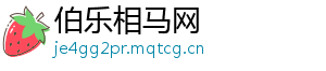 伯乐相马网